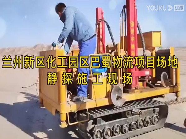 兰州新区化工园区静探施工、静力触探、静探试验